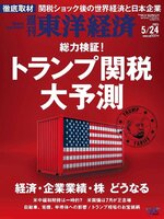 週刊東洋経済